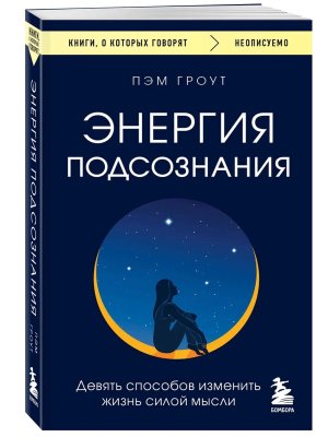 Энергия подсознания Девять способов изменить жизнь силой мысли КОК Мягк