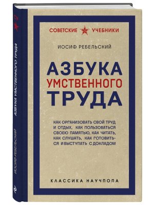 Азбука умственного труда Как организовать свой труд и отдых как пользоваться своею памятью как чи