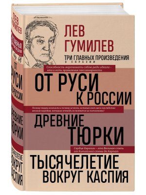 Лев Гумилев От Руси до России Древние тюрки Тысячелетие вокруг Каспия