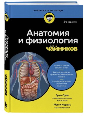 Анатомия и физиология для чайников