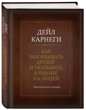Карнеги Как завоевывать друзей и оказывать влияние на людей Оригинальное изд Подар