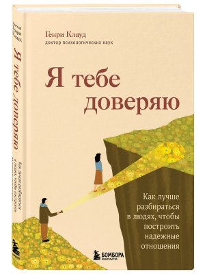 Я тебе доверяю Как лучше разбираться в людях чтобы построить надежные отношения Мягк