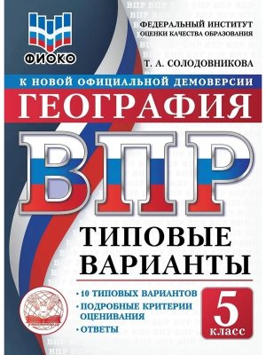 *География  5 ВПР 10 вар ТВ ФИОКО ФГОС