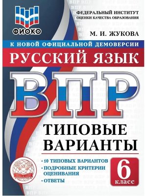 *Рус яз  6 ВПР 10 вар ТВ ФИОКО ФГОС