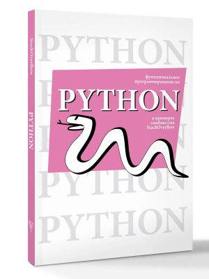 Функциональное программирование на Python Мягк