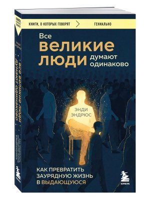 Все великие люди думают одинаково Как превратить заурядную жизнь в выдающуюся КОК Мягк