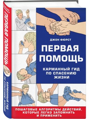 Первая помощь Карманный гид по спасению жизни