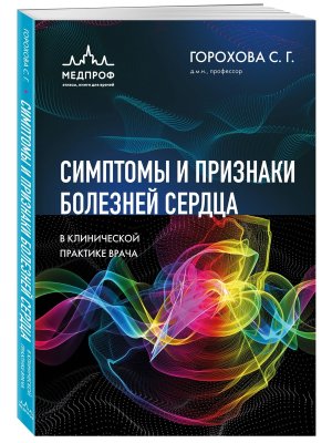 Симптомы и признаки болезней сердца в клинической практике врача Мягк