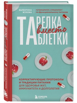 Тарелка вместо таблетки Корректирующие протоколы и традиции питания для здоровья ЖКТ иммунитета 