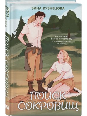 Поиск сокровищ Young Adult