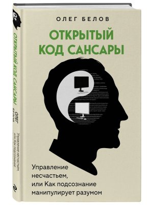 Открытый код сансары Управление несчастьем или как подсознание манипулирует разумом