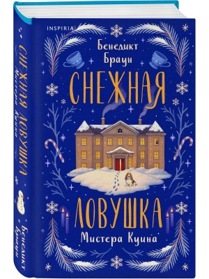 Снежная ловушка мистера Куина Inspiria