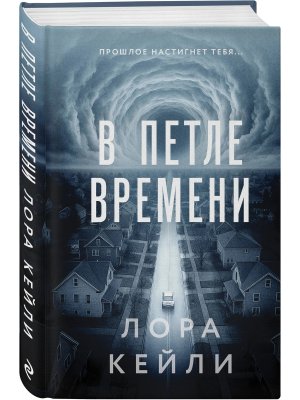 В петле времени