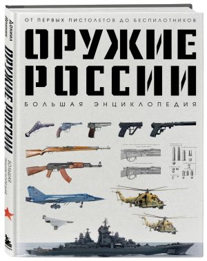 Оружие России Бол энц От первых пистолетов до беспилотников Подар