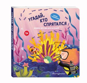 Угадай кто спрятался Кн игрушки для малышей