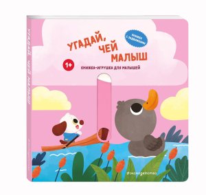 Угадай чей малыш Кн игрушки для малышей