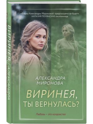 Виринея ты вернулась