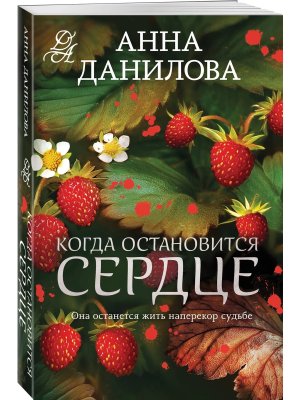 М Когда остановится сердце