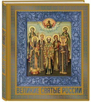 Великие Святые России Подар 