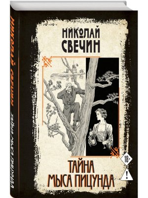 Тайна мыса Пицунда