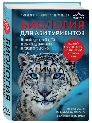 *Биология для абитуриентов Полный курс для ОГЭ ЕГЭ и олимпиад школьного и городского уровней