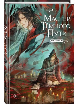 Комикс Мастер темного пути Т1