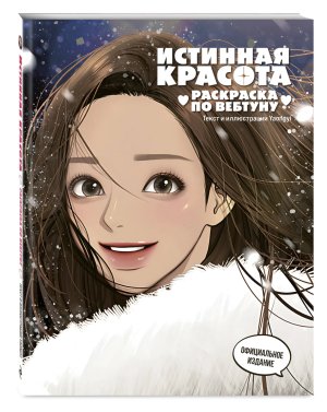 Р Истинная красота Раскр по вебтуну