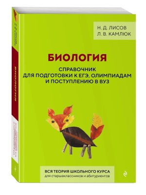 *Биология Справ для подгот к ЕГЭ олимпиадам и поступлению в вуз