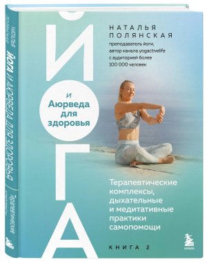 Йога и Аюрведа для здоровья Терапевтические комплексы дыхательные и медитативные практики самопомо