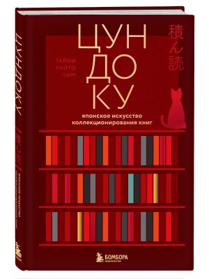 Цундоку Японское искусство коллекционирования книг