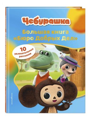 Чебурашка Большая книга Бюро Добрых Дел 