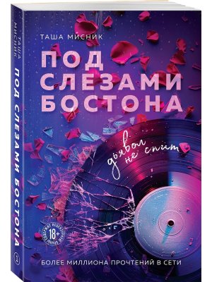 М Под слезами Бостона Дьявол не спит Кн 1