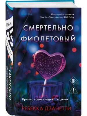 Смертельно фиолетовый Кн 3 Inspiria