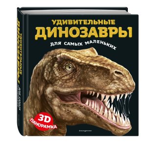 Удивительные динозавры для самых маленьких 3D панорамка