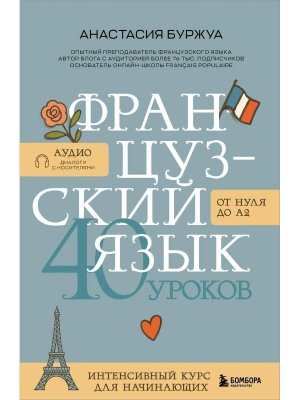Французский язык 40 уроков Интенсивный курс для начинающих Мягк