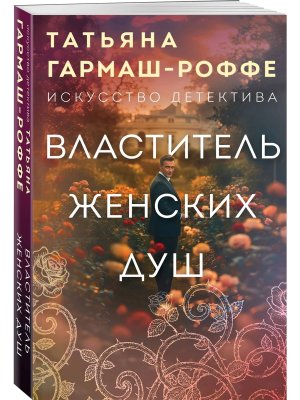 М Властитель женских душ