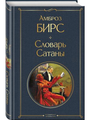 Словарь сатаны ВЛ Нов оф