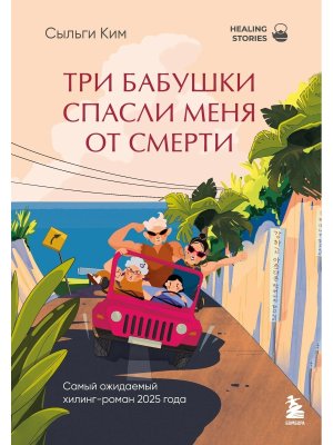 Три бабушки спасли меня от смерти Самый ожидаемый хилинг роман 2025 года