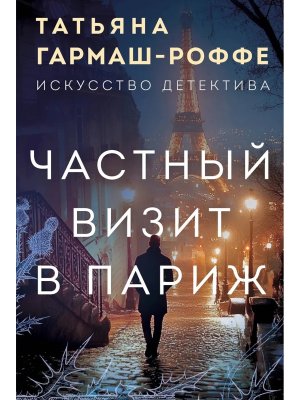 М Частный визит в Париж