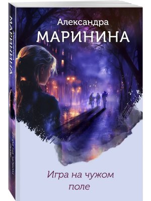 Игра на чужом поле формат клатчбук 