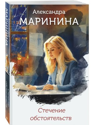 Стечение обстоятельств формат клатчбук 