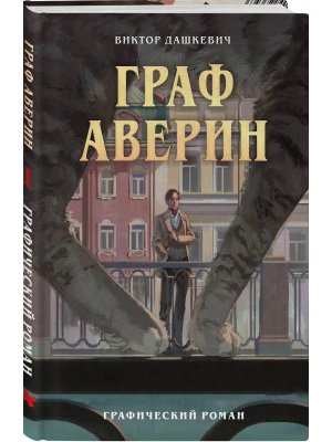 Граф Аверин Графический роман Ч 1