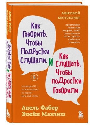 Как говорить чтобы подростки слушали и как слушать чтобы подростки говорили