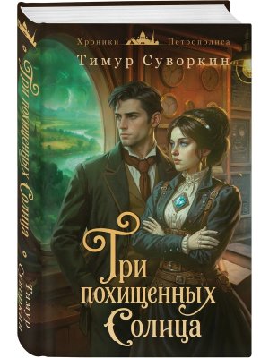 Три похищенных солнца Кн 3