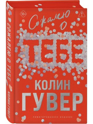 Сожалею о тебе Лимитир издание