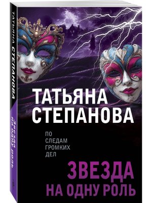 М Звезда на одну роль