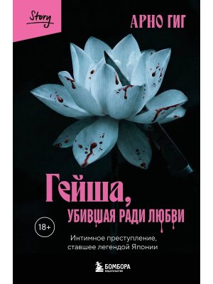 Гейша убившая ради любви Интимное преступление ставшее легендой Японии