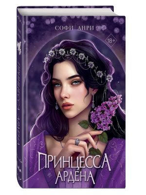 Игры королей Кн 5 Принцесса Ардена 