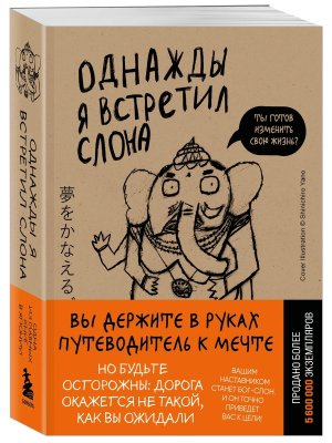 М Однажды я встретил слона 