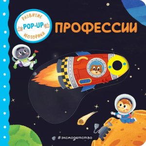 Профессии Играем и учимся кн с умными окошками и задвиж для мал 